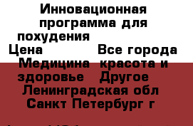 Инновационная программа для похудения  ENERGY  SLIM › Цена ­ 3 700 - Все города Медицина, красота и здоровье » Другое   . Ленинградская обл.,Санкт-Петербург г.